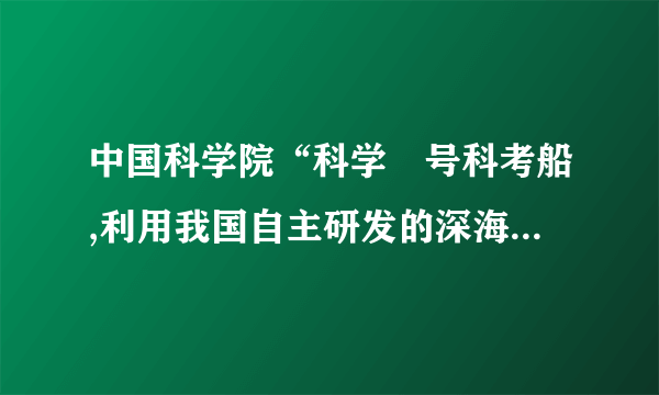 中国科学院“科学〞号科考船,利用我国自主研发的深海激光拉曼光谱原位探测系统和深海热液温度探针,首次在海底倒置湖中观测到气态水的存在。倒置湖内有气态水、二氧化碳、甲烷、硫化氢等物质,这些物质共含有____种元素,写出有机物的化学式:__。硫化氢中硫元素的化合价是____,其中氢元素和硫元素的质量比是__。