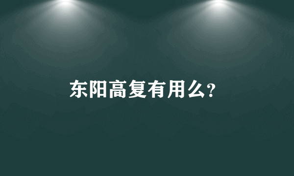 东阳高复有用么？