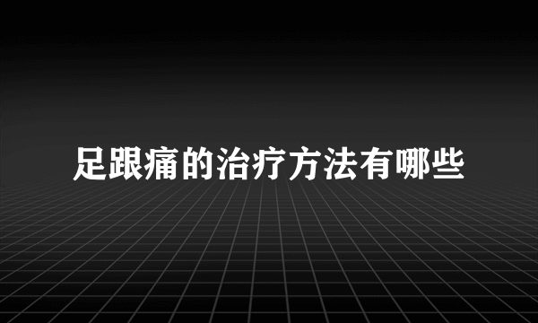 足跟痛的治疗方法有哪些