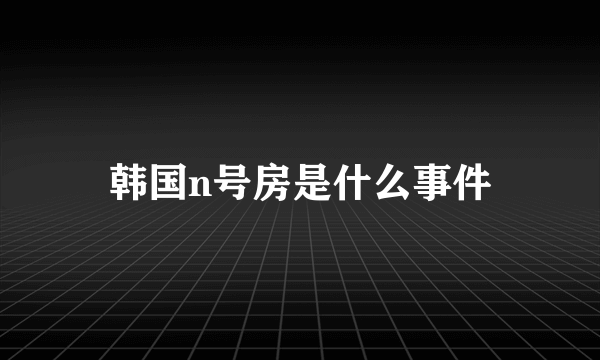 韩国n号房是什么事件