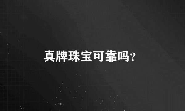 真牌珠宝可靠吗？