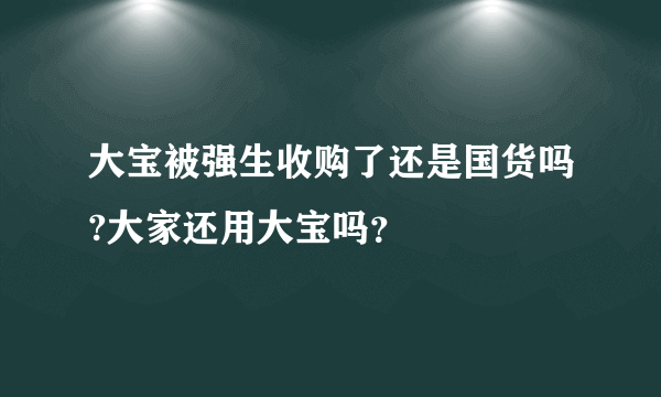 大宝被强生收购了还是国货吗?大家还用大宝吗？