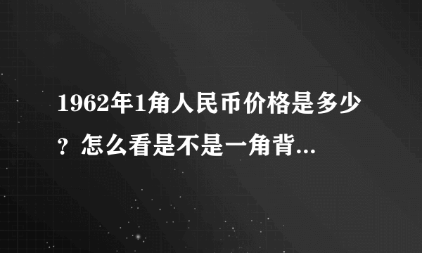 1962年1角人民币价格是多少？怎么看是不是一角背绿或一角背绿水印？