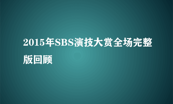 2015年SBS演技大赏全场完整版回顾