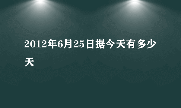 2012年6月25日据今天有多少天