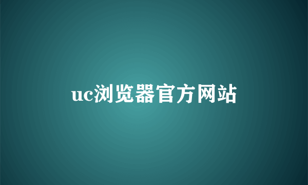 uc浏览器官方网站