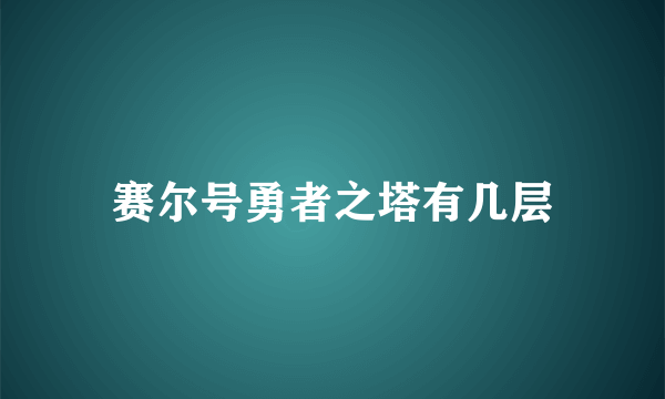 赛尔号勇者之塔有几层