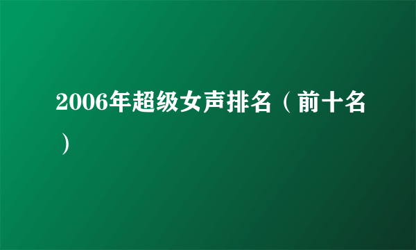 2006年超级女声排名（前十名）