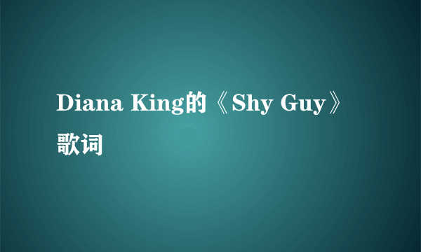 Diana King的《Shy Guy》 歌词