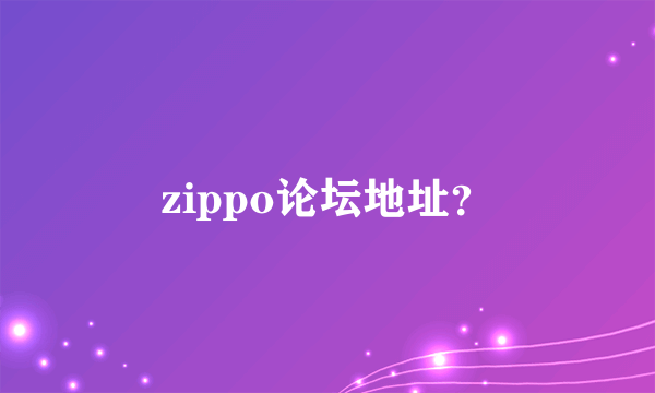 zippo论坛地址？