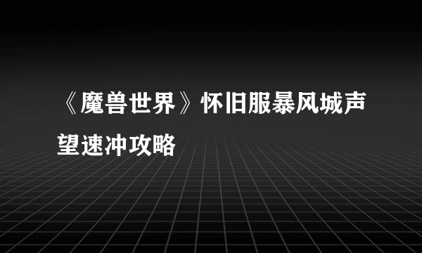 《魔兽世界》怀旧服暴风城声望速冲攻略