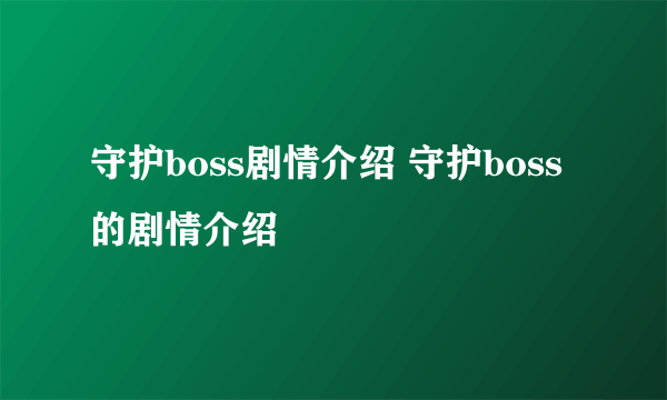 守护boss剧情介绍 守护boss的剧情介绍