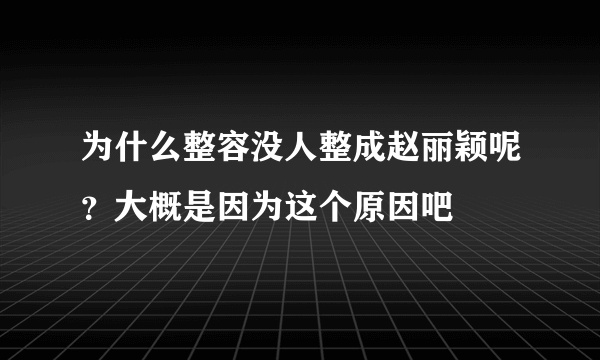 为什么整容没人整成赵丽颖呢？大概是因为这个原因吧