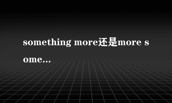 something more还是more something？