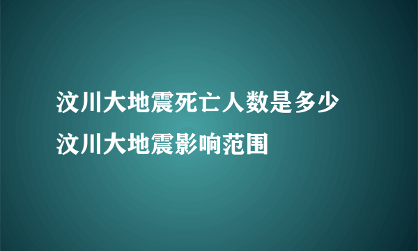 汶川大地震死亡人数是多少 汶川大地震影响范围