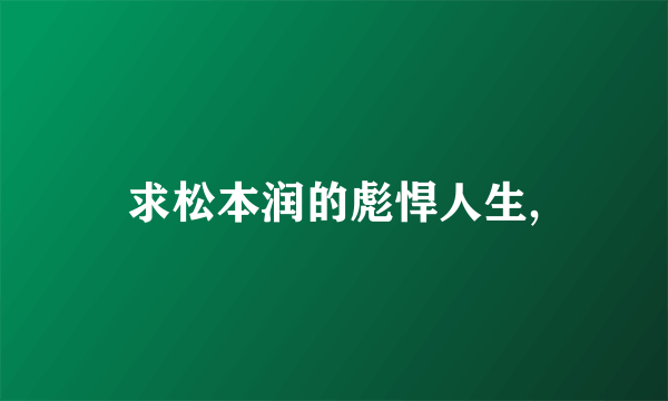 求松本润的彪悍人生,