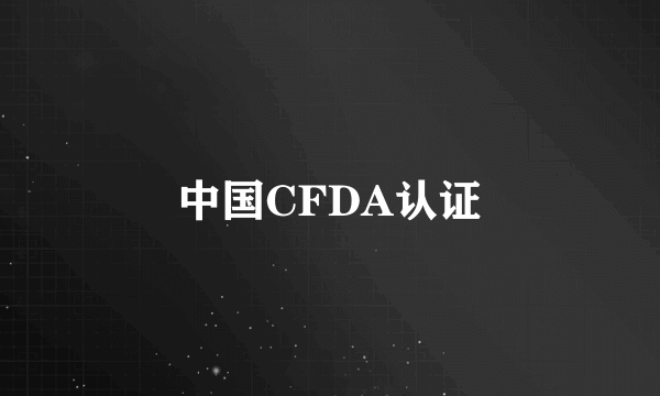 中国CFDA认证