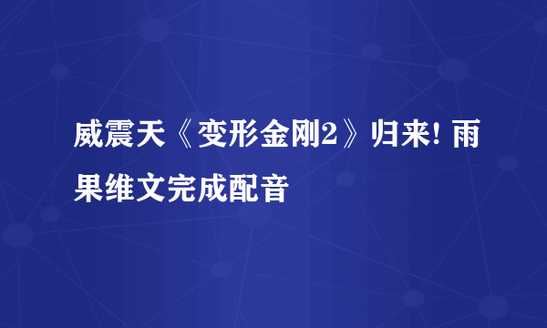 威震天《变形金刚2》归来! 雨果维文完成配音