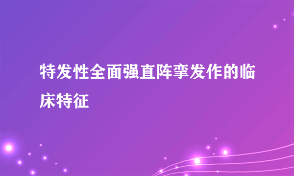 特发性全面强直阵挛发作的临床特征