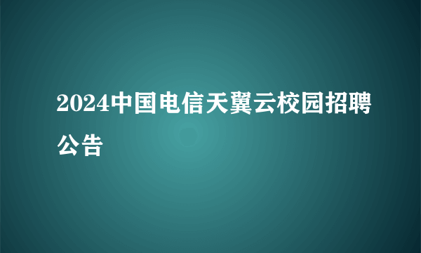 2024中国电信天翼云校园招聘公告