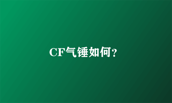 CF气锤如何？