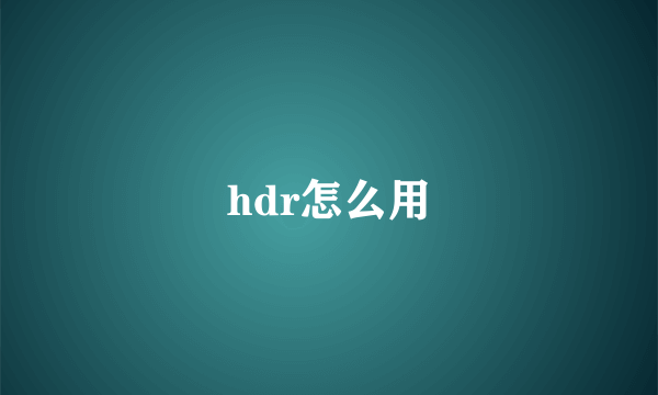 hdr怎么用