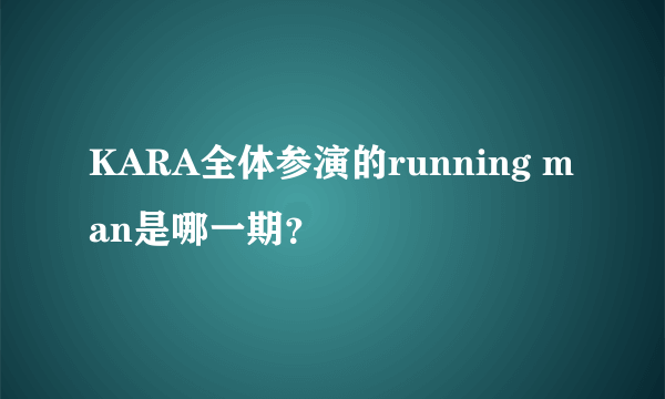 KARA全体参演的running man是哪一期？