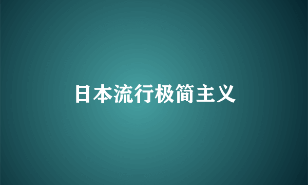 日本流行极简主义