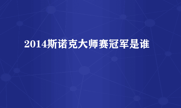 2014斯诺克大师赛冠军是谁