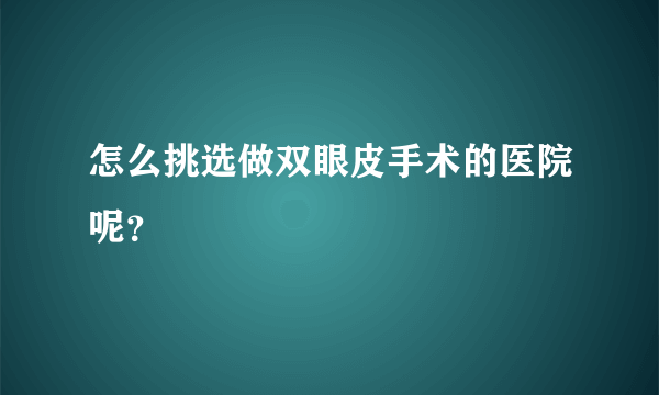 怎么挑选做双眼皮手术的医院呢？