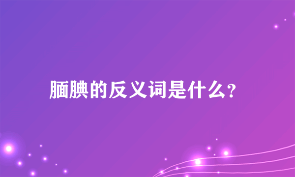 腼腆的反义词是什么？