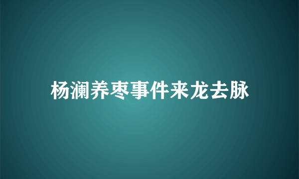 杨澜养枣事件来龙去脉