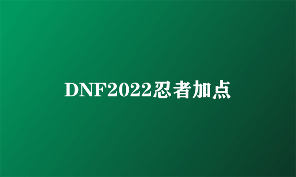 DNF2022忍者加点