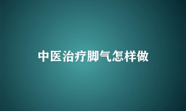 中医治疗脚气怎样做