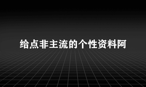 给点非主流的个性资料阿