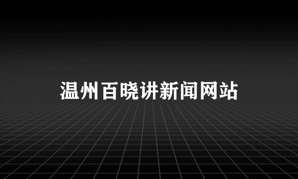 温州百晓讲新闻网站