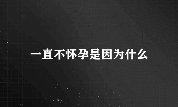 一直不怀孕是因为什么