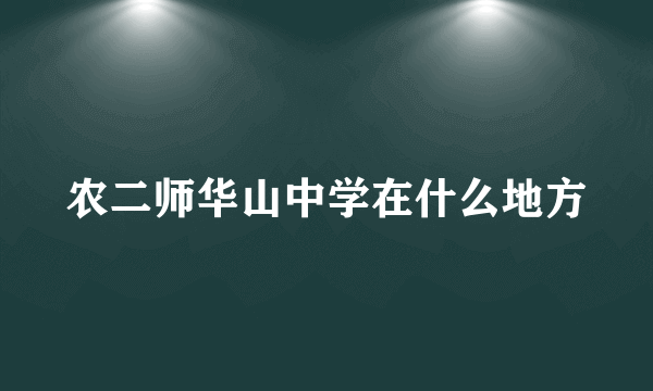 农二师华山中学在什么地方