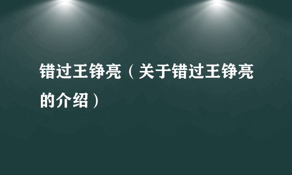 错过王铮亮（关于错过王铮亮的介绍）