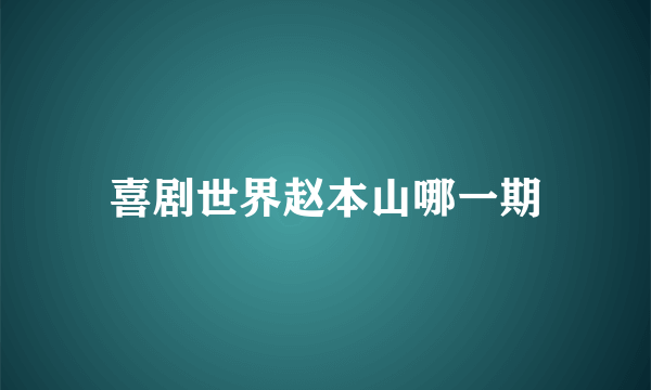 喜剧世界赵本山哪一期