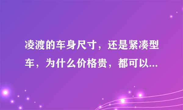 凌渡的车身尺寸，还是紧凑型车，为什么价格贵，都可以买B级车了