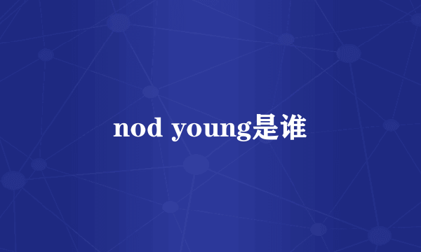 nod young是谁