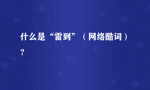 什么是“雷到”（网络酷词）？