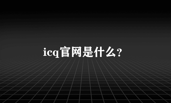 icq官网是什么？