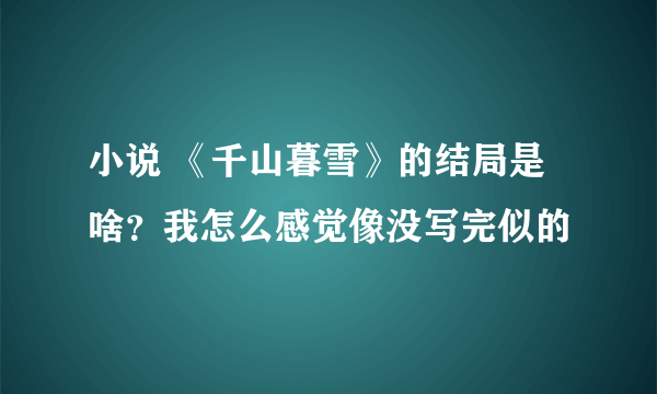 小说 《千山暮雪》的结局是啥？我怎么感觉像没写完似的