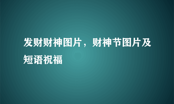 发财财神图片，财神节图片及短语祝福