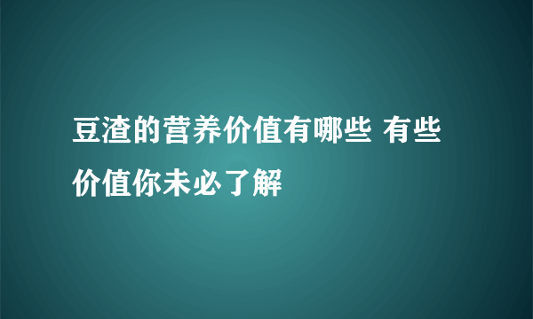 豆渣的营养价值有哪些 有些价值你未必了解