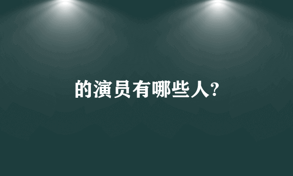 的演员有哪些人?