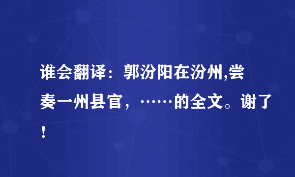 谁会翻译：郭汾阳在汾州,尝奏一州县官，……的全文。谢了！