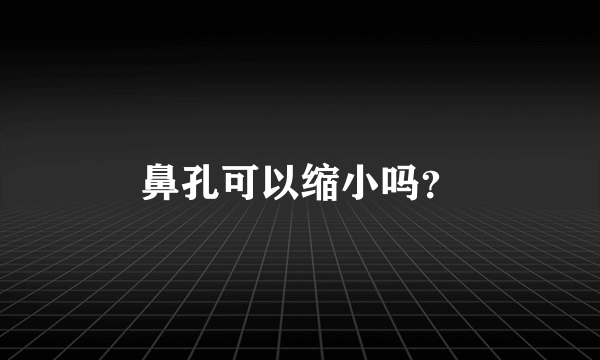 鼻孔可以缩小吗？